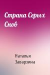 Наталья Заварзина - Страна Серых Снов