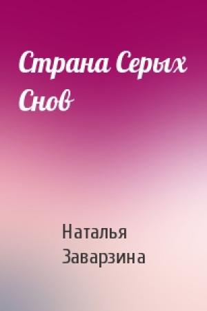 Обложка книги «Страна Серых Снов» — Наталья Заварзина