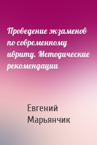 Проведение экзаменов по современному ивриту. Методические рекомендации