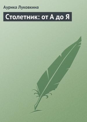 Обложка книги «Столетник: от А до Я» — Аурика Луковкина