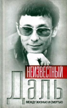 Обложка книги «Неизвестный Олег Даль. Между жизнью и смертью» — Александр Иванов