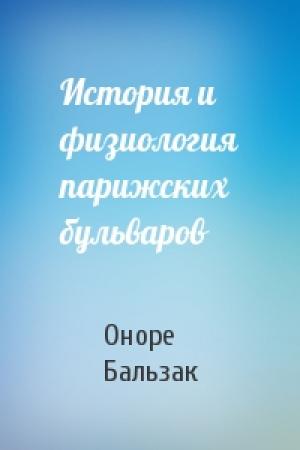 Обложка книги «История и физиология парижских бульваров» — Оноре Бальзак