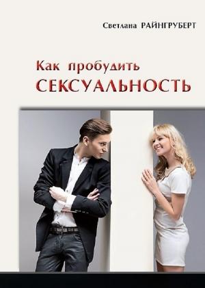 Обложка книги «Как пробудить сексуальность» — Светлана Райнгруберт