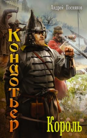 Обложка книги «Король» — Андрей Посняков