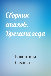 Сборник стихов. Времена года