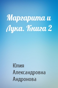 Маргарита и Лука. Книга 2