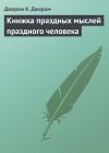 Джером Джером - Книжка праздных мыслей праздного человека