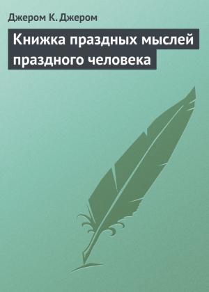 Обложка книги «Книжка праздных мыслей праздного человека» — Джером Джером