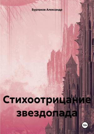 Обложка книги «Стихоотрицание звездопада» — Александр Бурлаков