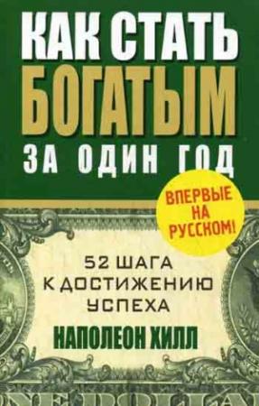 Обложка книги «Как стать богатым за один год» — Наполеон Хилл