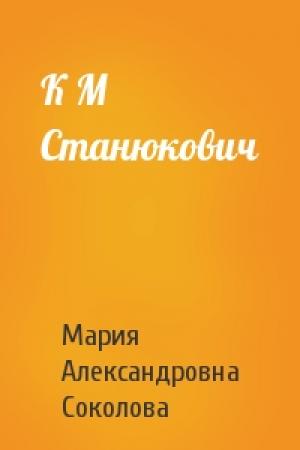 Обложка книги «К М Станюкович» — М Соколова