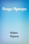 Майкл Муркок - Осада Нутара