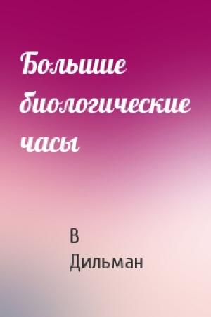 Обложка книги «Большие биологические часы» — В Дильман