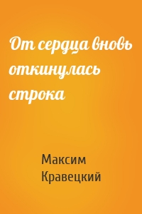 От сердца вновь откинулась строка