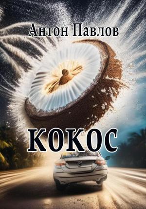 Обложка книги «Кокос» — Антон Павлов