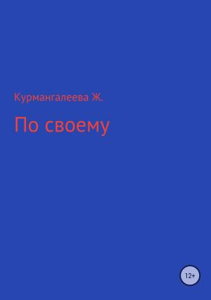 Обложка книги «По своему» — Жанна Курмангалеева