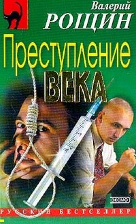 Обложка книги «Преступление века» — Валерий Рощин