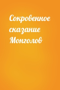  - Сокровенное сказание Монголов