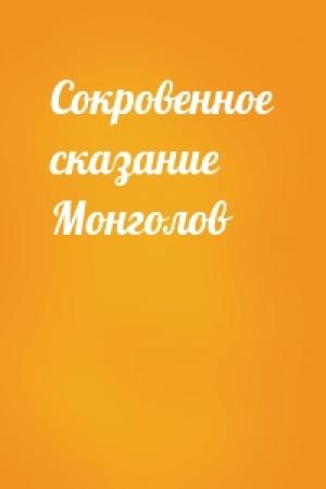 Обложка книги «Сокровенное сказание Монголов»