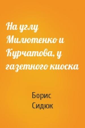 Обложка книги «На углу Милютенко и Курчатова, у газетного киоска» — Борис Сидюк
