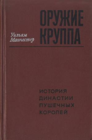 Обложка книги «Оружие Круппа. История династии пушечных королей» — Уильям Манчестер