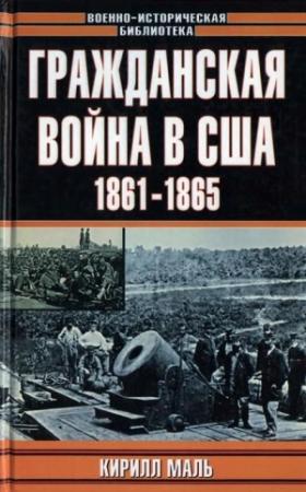Обложка книги «Гражданская война в США, 1861–1865 (Развитие военного искусства и военной техники)» — Кирилл Маль