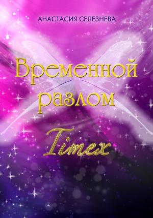 Обложка книги «Временной разлом. TimeX» — Анастасия Селезнёва