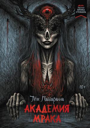 Обложка книги «Академия мрака» — Том Пиччирилли