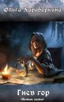 Ольга Хараборкина - Гнев гор