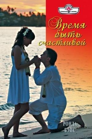 Обложка книги «Время быть счастливой» — Ронда Бэйс