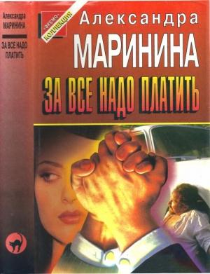 Обложка книги «За всё надо платить» — Александра Маринина