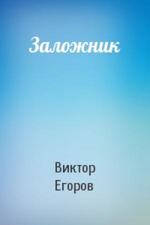 Обложка книги «Заложник» — Виктор Егоров