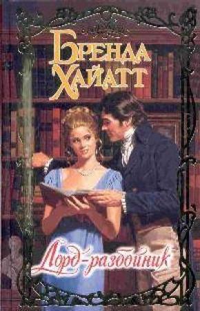 Обложка книги «Лорд-разбойник» — Бренда Хайатт