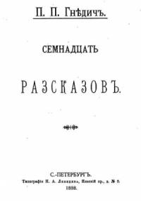 Петр Петрович Гнедич - Семнадцать рассказов (сборник)