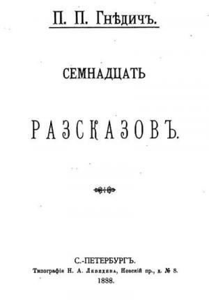Обложка книги «Семнадцать рассказов (сборник)» — Петр Петрович Гнедич