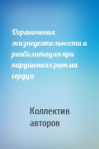 Ограничения жизнедеятельности и реабилитация при нарушениях ритма сердца