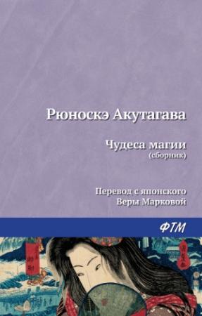 Обложка книги «Чудеса магии» — Рюноскэ Акутагава