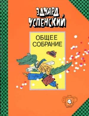 Обложка книги «Отпуск крокодила Гены» — Эдуард Успенский