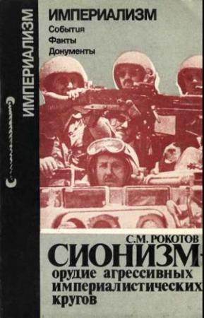 Обложка книги «Сионизм-орудие агрессивных империалистических кругов» — Сергей Рокотов