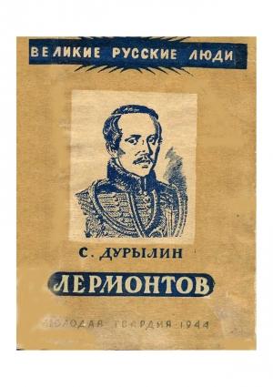 Обложка книги «Лермонтов» — Сергей Дурылин