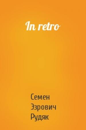 Обложка книги «In retro» — Семен Эзрович Рудяк