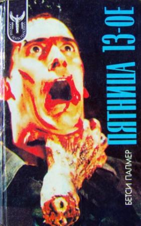 Обложка книги «Пятница 13-ое» — Бетси Палмер