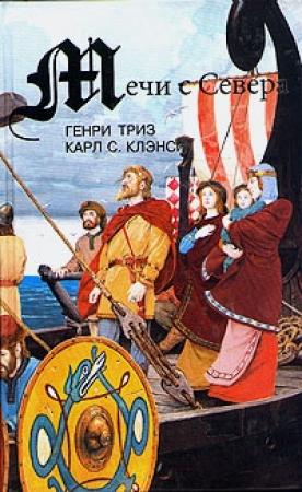 Обложка книги «Мечи с севера» — Генри Триз