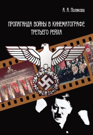 Обложка книги «Пропаганда войны в кинематографе Третьего Рейха» — Арина Полякова
