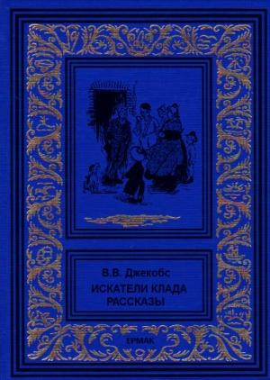 Обложка книги «Искатели клада. Рассказы» — Уильям Джейкобс