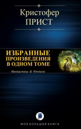 Обложка книги «Избранные произведения в одном томе» — Кристофер Прист