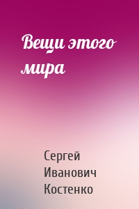 Вещи этого мира
