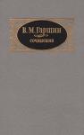 Всеволод Гаршин - Сочинения