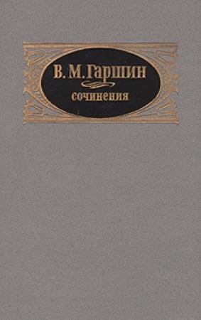 Обложка книги «Сочинения» — Всеволод Гаршин