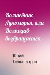 Юрий Сильвестров - Волшебник Лукоморья, или Волкодав возвращается